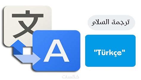 ترجمة من عربي إلى تركي